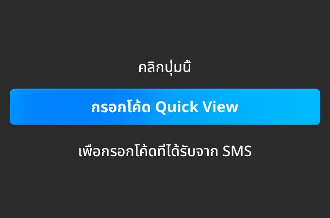 คลิกปุ่มนี้ เพื่อกรอกโค้ดที่ได้รับจาก SMS