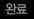 완료