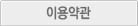 이용약관
