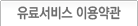 유료서비스 이용약관