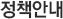 정책안내