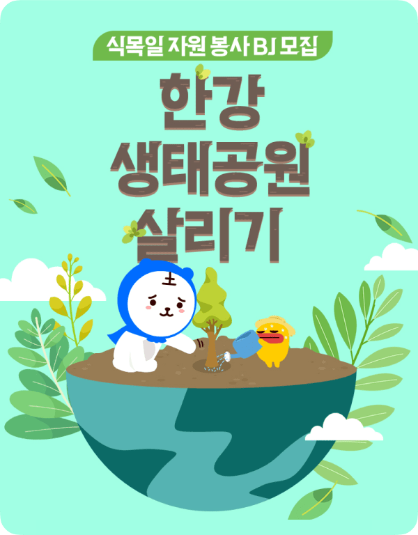 Hangang Ecological Park Keeper